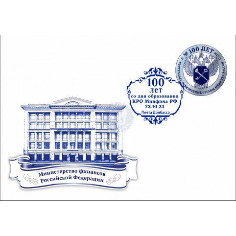 Конверт с сувенирным штемпелем «100 лет КРО России. Минфин РФ» 